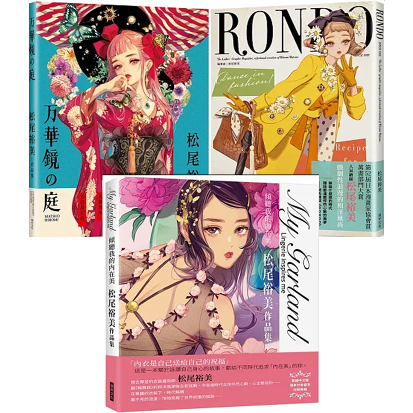【品度書店】1. 万華鏡の庭：松尾裕美作品集 '23 || 2. 輪舞曲 '23 | 松尾裕美 | 瑞昇 || 3. My Garland傾聽我的內在美松尾裕美作品集 || 4. 嚴選人氣繪師作品集  松尾裕美Matsuo Hiromi
