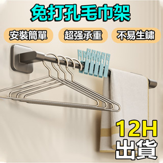 🔥桃園隔日達🔥不鏽鋼毛巾架 免打孔 超強承重毛巾架 不鏽鋼材質 太空鋁浴巾架 無痕貼毛巾架 浴室置物架 浴室收納架