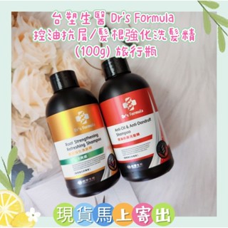 🌈現貨馬上寄出💕臺塑生醫 Dr's Formula 控油抗屑/髮根強化洗髮精清爽感 100g(旅行瓶)