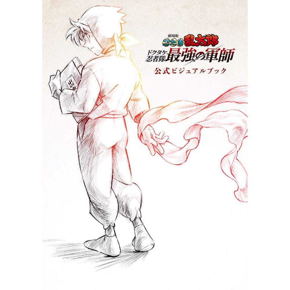 [TP小屋] (全新有貨) 日文畫冊 劇場版 忍者亂太郎 毒竹忍者隊最強之軍師 動畫公式資料書