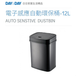 CY🌈DAY&DAY🌈日日電子感應自動環保桶-12L 廚房浴室垃圾桶 430不鏽鋼 臺灣製 V1012LG