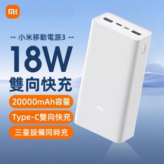 隔日達 小米行動電源3 雙向快充版 30000mAh 小米行充 行動充 USB-C 18W雙向快充 超大容量 行充