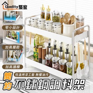 【Quality 聚家】廚房收納架 不鏽鋼調料架 醬料架 奶油風瓶罐架 多功能廚房置物架【10%蝦幣回饋】