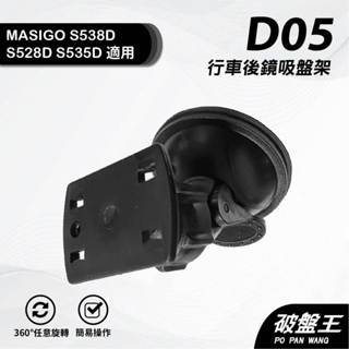 黏貼式行車改吸盤支撐架｜臺南現貨｜瑪思電通 MASIGO S538D S528D S535D S525D｜D05｜破盤王