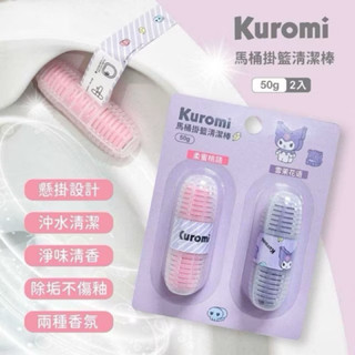 現貨 正版授權 Sanrio 三麗鷗 酷洛米 懸掛式馬桶定量芳香清潔劑 二入組