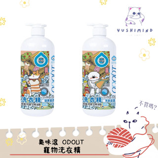 【臭味滾 ODOUT】犬貓 寵物 狗用 貓用 洗衣精 1000ml／4000ml｜衣物 玩具 去臭 去尿味