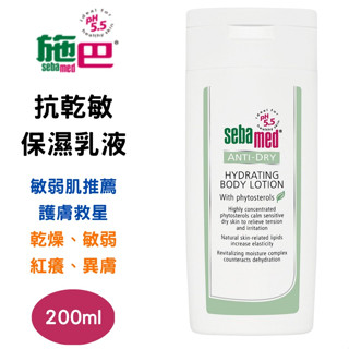 施巴 ph5.5 抗乾敏 保濕 乳液 200ml 植物固醇 保濕 乾燥 敏弱 乾癢 紅癢 異膚 保濕乳液
