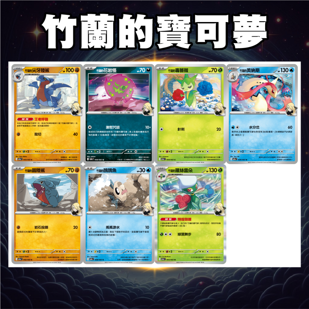 竹蘭的寶可夢 SV9a 竹蘭的尖牙陸鯊 竹蘭的花岩怪 竹蘭的毒薔薇 竹蘭的羅絲雷朵 竹蘭的美納斯 PTCG 熱風競技場