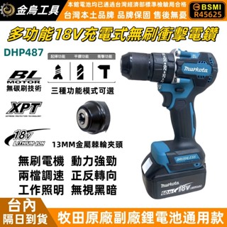 臺灣5H出貨+隔日到貨 無刷衝擊電鑽 牧田款 DHP487電動電鑽 三功能電鑽 13mm電動起子機 18V充電器鋰電鑽