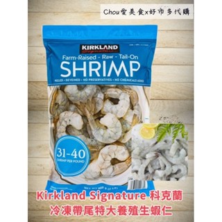 Costco好市多Kirkland Signature 科克蘭 冷凍帶尾特大養殖生蝦仁#7777000