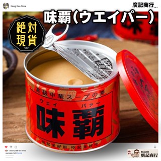 🔥🔥廣記商行經典味霸500g🔥🔥臺灣現貨／味霸素食／味霸金／味霸金罐／味霸海鮮／五辛素／味霸日本製／日本廣記味霸250g
