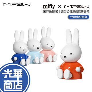 MiPOW 麥泡 Miffy 米菲兔 造型公仔 TWS 無線藍芽音箱 藍芽喇叭 無線喇叭 造型喇叭 藍芽音響 光華商場