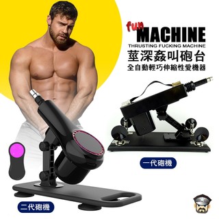 酷兒嚴選 莖深姦叫砲台 全自動輕巧性愛機器 FUN MACHINE 高CP值砲機 抽插快感