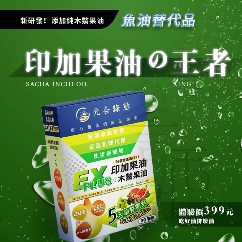 【最新素食版】超人氣！光合綠意印加果油+木鱉果油EX PLUS植物膠囊 秘魯空運 維生素A omega3