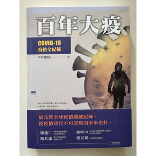 「二手書」百年大疫 COVID-19疫情全記錄