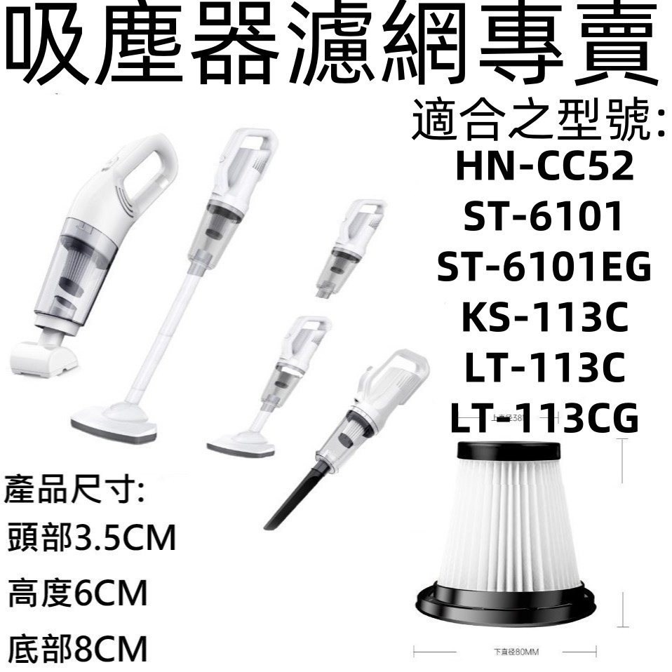 💎台灣現貨💎ST-6101濾網 ST-113C濾網  HNCC52濾網 LT-113C 吸塵器過濾網 吸塵器濾網