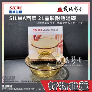 <好物推薦> Silwa西華 2L晶彩耐熱湯碗 玻璃材質 居家生活/時尚/適用微波爐