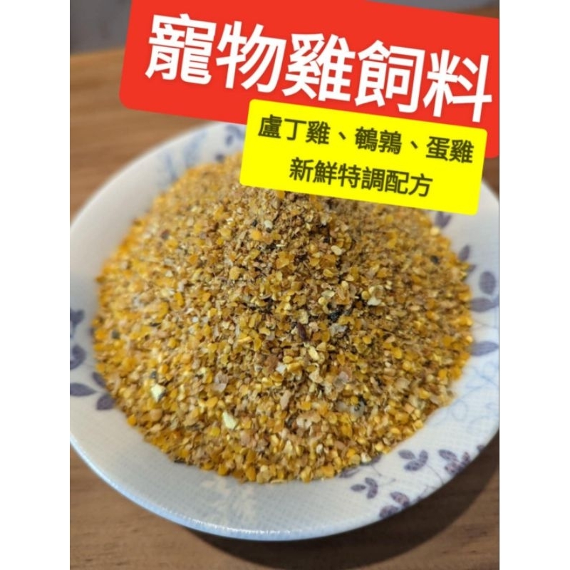 寵物雞飼料🐔成雞/蛋雞🐓盧丁雞、鵪鶉產蛋飼料大雞飼料（每週進貨新鮮現貨）益生菌、鈣綠藻藍藻、日本矮雞、迷你雞觀賞蛋雞飼料
