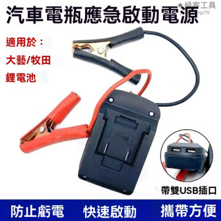 免運 牧田/大藝款汽車應急啟動電源 搭電器 救車電霸 電瓶搭電器 汽車行動電源 汽車救援行動電源 電霸