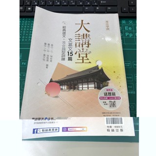 ❖ 小賴福佑坊 ❖專攻學測-大講堂文言文15篇暨經典選文+混合題型訓練-翰林出版-附試題本
