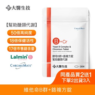 大醫生技酵母B群+鉻複方錠30錠[買2送1](下單2入出貨3入) 菸鹼酸鉻 醣類代謝