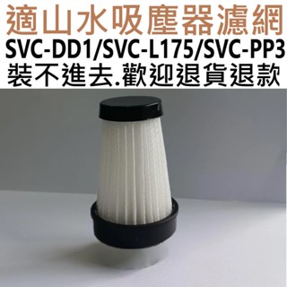 📣現貨&多件優惠📣SANSUI 山水 輕淨吸迷你無線吸塵器 SVC-DD1/SVC-L175 SVC-PP3 海帕濾網