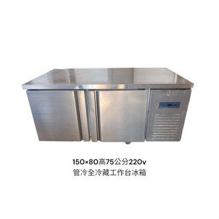 桃園國際二手貨中心----8成新 5尺工作臺冰箱 管冷全冷藏工作臺冰箱(220v)
