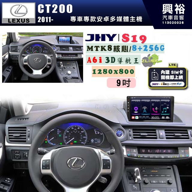 興裕【JHY】LEXUS 凌志 2011~ CT200H 專用 9吋 S19 安卓導航環景一體機｜8核心 8+256G｜