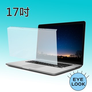 臺灣製~ 17吋 EYE LOOK 抗藍光 NB筆電螢幕護目鏡 (系列) 螢幕保護鏡 保護片