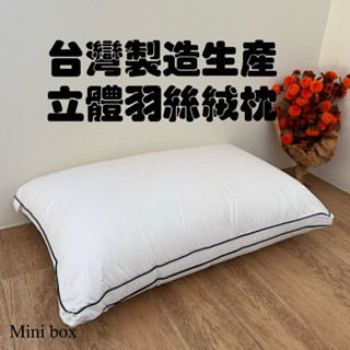 【Mini Box 】▪️現貨快速出貨▪️臺灣製造生產 3D透氣立體羽絲絨枕超細纖維 透氣枕