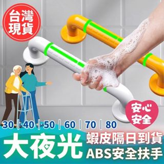 大夜光安全扶手 ABS安全防滑扶手 不銹鋼等級 夜光圈 加大防滑顆粒浴室扶手 防滑扶手 廁所扶手 無障礙扶手加長安全扶手
