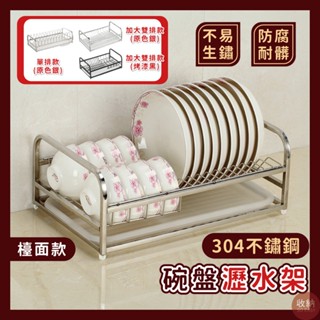 【304不鏽鋼碗盤瀝水架】🎁送加厚抹布 碗盤收納架 廚房瀝水架 廚房置物架 碗筷收納 廚房收納 餐具瀝水架