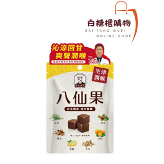 正和製藥 宮本漢方 八仙果 20g 生津潤喉 古法傳承 漢方精煉