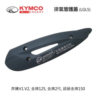 KYMCO光陽原廠 排氣管 護蓋 V2 奔騰 V1 金牌 超級金牌150 排氣管護片 保護蓋 防燙蓋 LGL5