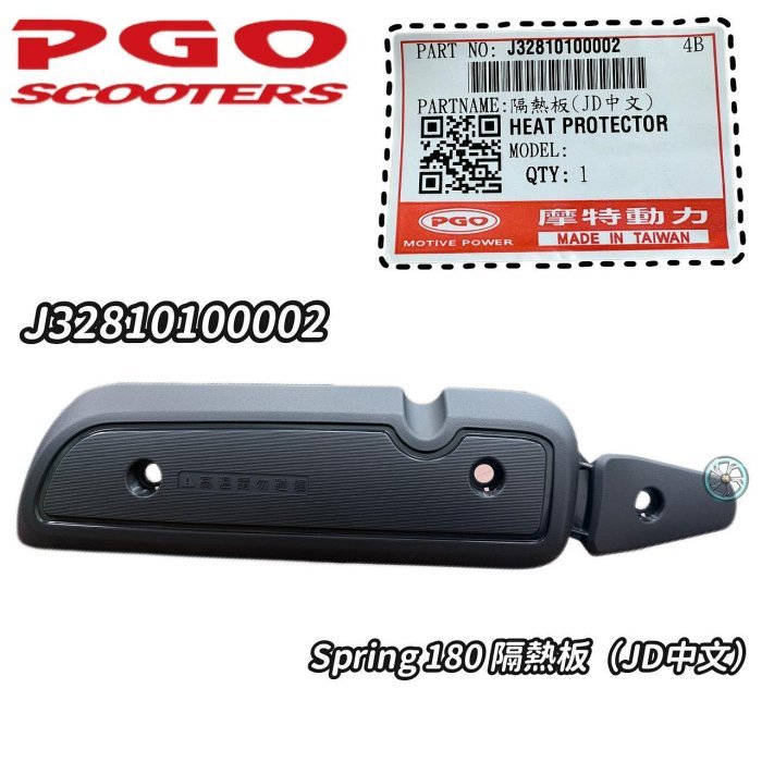 PGO 摩特動力 原廠 排氣管護片 Spring 防燙蓋 隔熱板