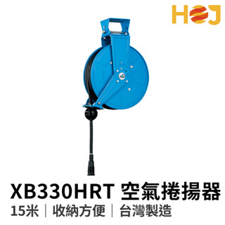 【HoJ】XB330HR 15M風管捲揚器 風管捲管器 膠管輪座 自動收管器 自動收縮 鼓風 伸縮管 臺灣製造 汽車美容