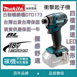 牧田 起子機 DTD173起子機makita牧田通用 衝擊起子機 充電式衝擊起子機 電動工具組 副廠 專業電鑽