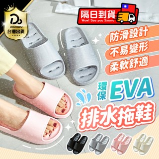 不積水才舒服～【防滑排水 EVA浴室拖鞋】防滑拖鞋 浴室拖鞋 室內拖鞋 厚底拖鞋 拖鞋 止滑拖鞋 排水拖鞋 居家拖鞋