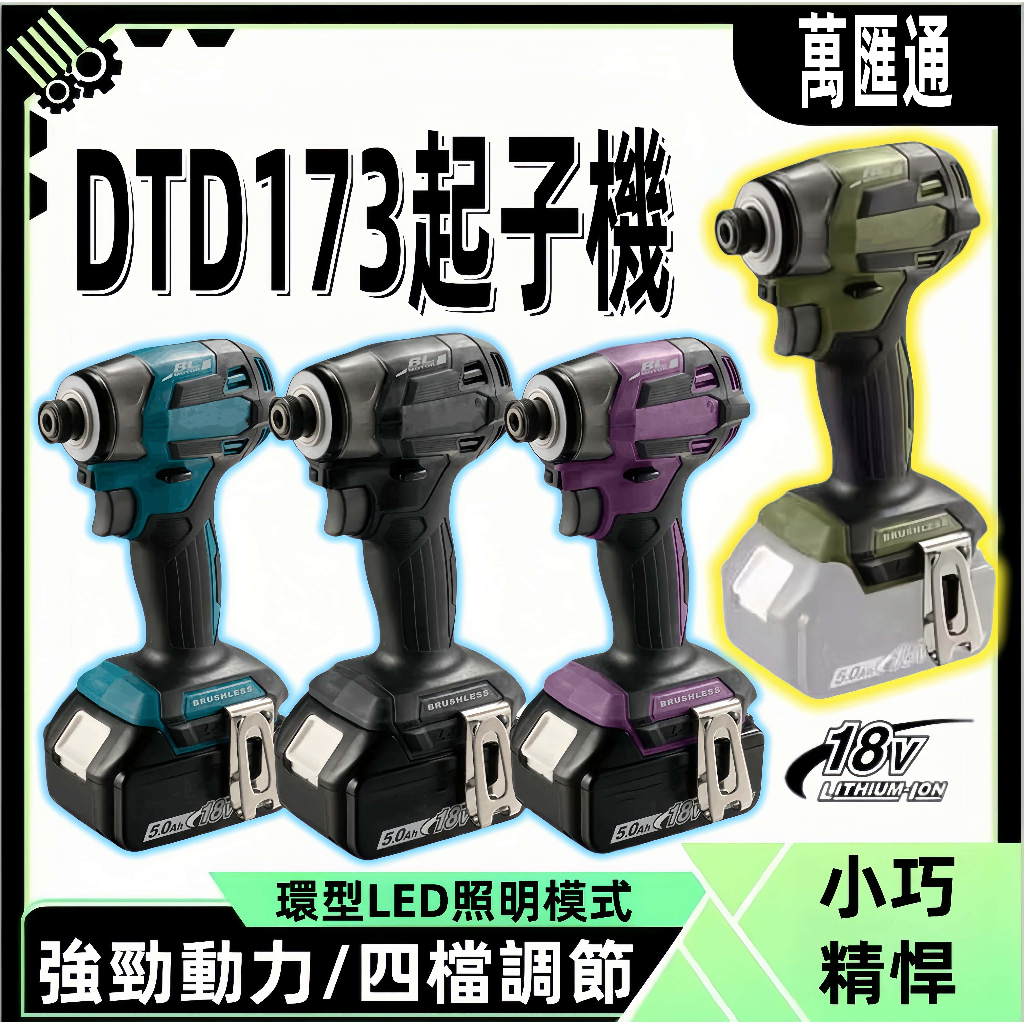 【台灣出貨】DTD173 快插起子機 衝擊起子機 日本島內機 電動起子機 電鑽起子 電鎖 衝擊電鑽 起子機