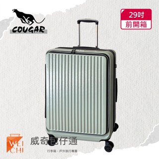 【COUGAR美洲豹】29吋 前開避震輪行李箱｜旅行箱｜前、中開兩段式開箱｜抹茶綠-9010A【威奇包仔通】