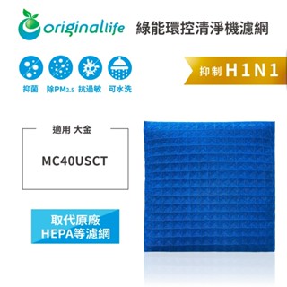 Original Life沅瑢 適用大金 MC40USCT(9.5坪) 長效可水洗 空氣清淨機濾網