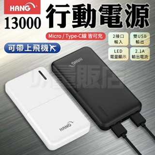 HANG S7 行動電源 13000mah 雙USB輸出 2A快充 輕薄好攜帶 移動電源 快速充電 快充 商撿合格