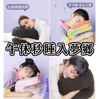 【臺灣現貨】午覺神器 趴睡枕 午睡枕 午休枕 午覺枕 抱枕 睡覺枕 午安枕 人體工學 腰椎減壓 不手麻 摟空設計 記憶棉