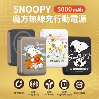 SNOOPY 史努比 魔方三合一無線充行動電源 無線充 行動充 行動電源 5000mAh 10000mAh