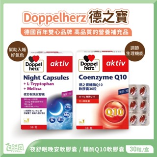 德之寶 雙心 Doppelherz 晚安膠囊 夜舒眠晚安軟膠囊 q10 輔酶 q10