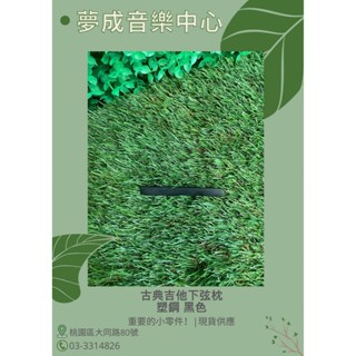 【夢成音樂中心】古典吉他下弦枕 塑鋼 黑色下弦枕 現貨供應