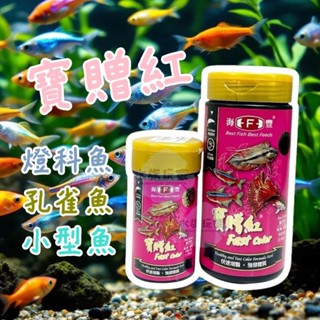 《免運費》 海豐 寶贈紅 燈科魚飼料 45g 160g 小型魚 孔雀魚 燈科魚 幼魚 小魚 孔雀魚飼料