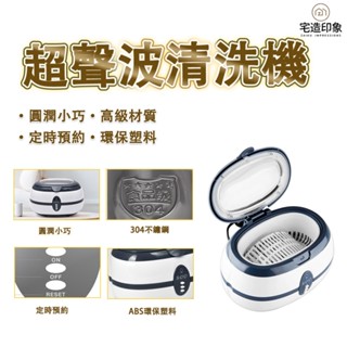 【ZAIKU 宅造印象】超聲清洗機 首飾珠寶 飾品清洗器 手機殼 3分鐘定時 眼鏡 手錶、墨盒清洗 家用超音波清洗機