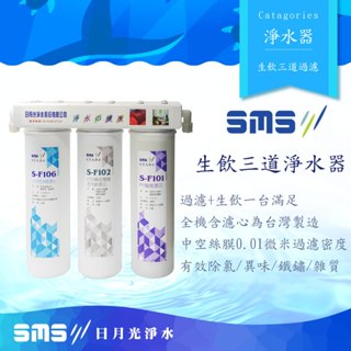 【日月光淨水】三道式中空絲膜生飲淨水器 臺灣製造