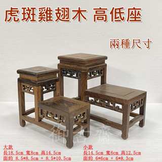 【御古齋】精選 虎斑雞翅木 高低座 藝品展示座 高腳架 小花臺 盆栽座 展示底座 實用擺設 藝術裝飾 一件一標 0906